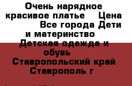 Очень нарядное,красивое платье. › Цена ­ 1 900 - Все города Дети и материнство » Детская одежда и обувь   . Ставропольский край,Ставрополь г.